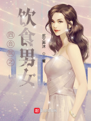 >四合院之饮食男女