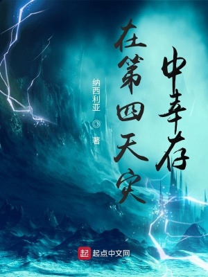 >在第四天灾中幸存