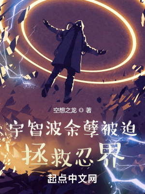 >宇智波余孽被迫拯救忍界