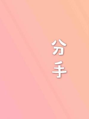 分手